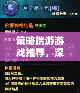 策略端游精選指南，深度解析與熱門推薦