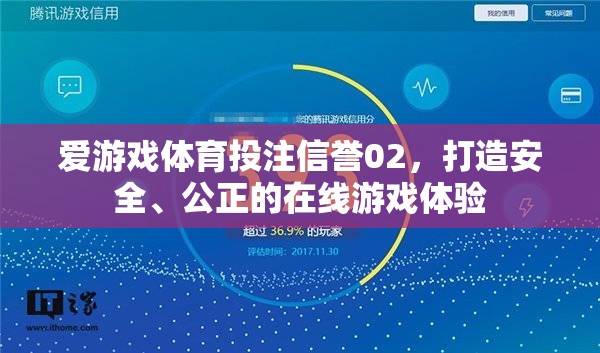 愛游戲體育投注信譽02，打造安全、公正的在線游戲體驗