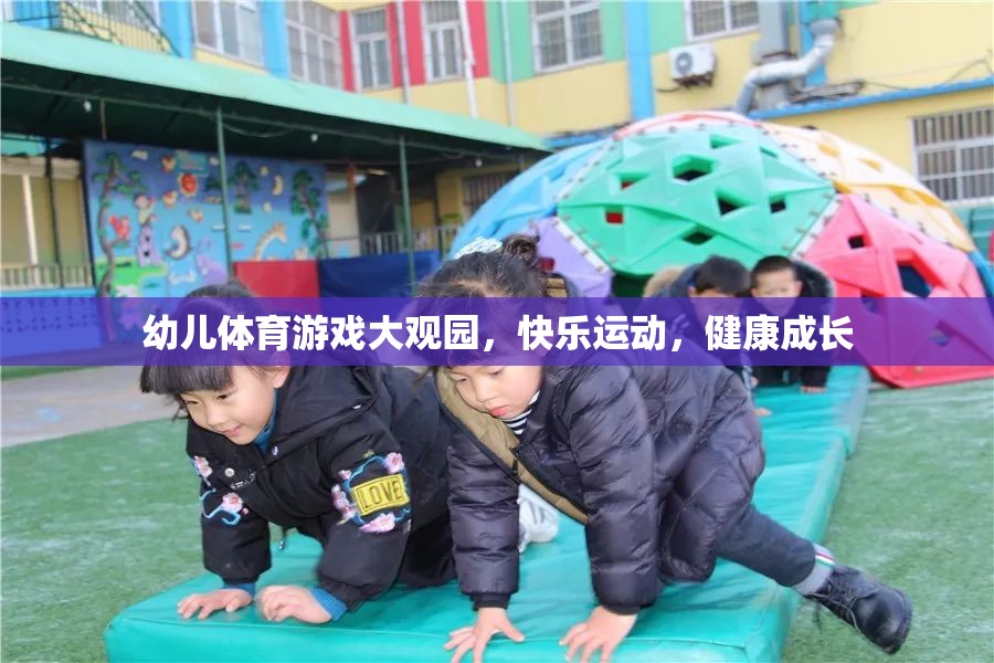 幼兒體育游戲大觀園，快樂運動，健康成長