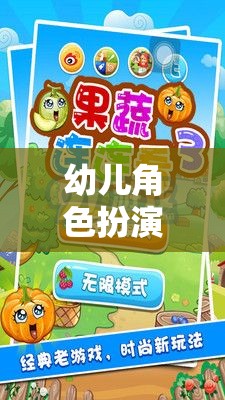 幼兒角色扮演游戲，培養(yǎng)多元智能與社交技能的奇妙旅程