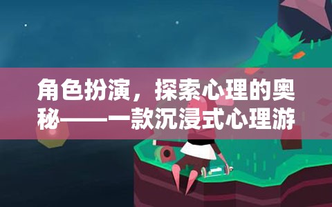 角色扮演，探索心理的奧秘——一款沉浸式心理游戲介紹