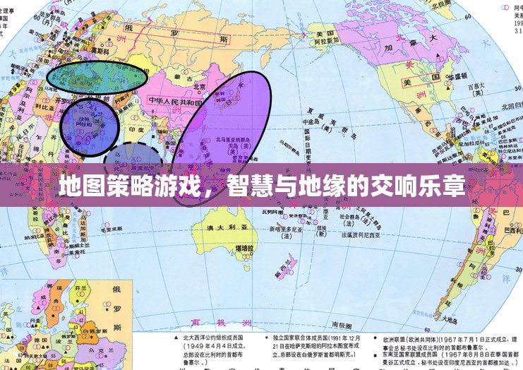 智慧與地緣的交響，地圖策略游戲的魅力