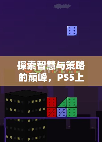 探索智慧與策略的巔峰，PS5上的策略類游戲深度解析