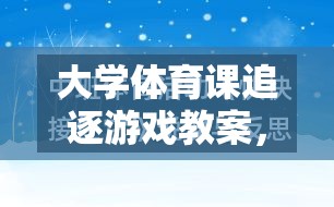 激發(fā)活力，促進(jìn)團(tuán)隊協(xié)作，大學(xué)體育課極速追蹤追逐游戲教案