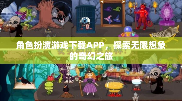 奇幻之旅，角色扮演游戲APP的探索與下載