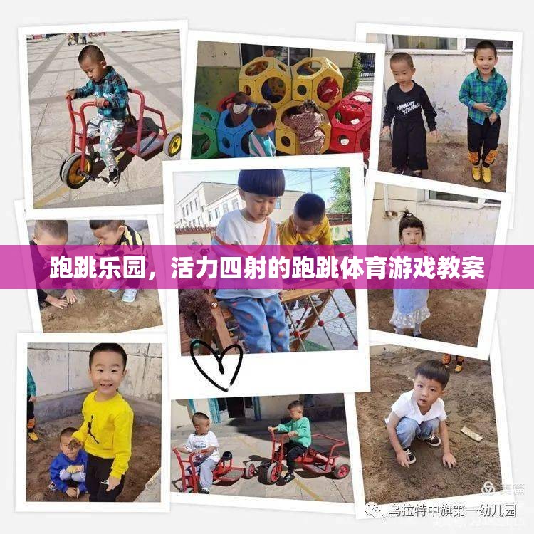 跑跳樂(lè)園，激發(fā)孩子活力的跑跳體育游戲教案