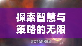 星際迷航，探索智慧與策略的宇宙游戲