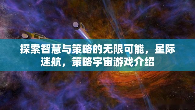 星際迷航，探索智慧與策略的宇宙游戲