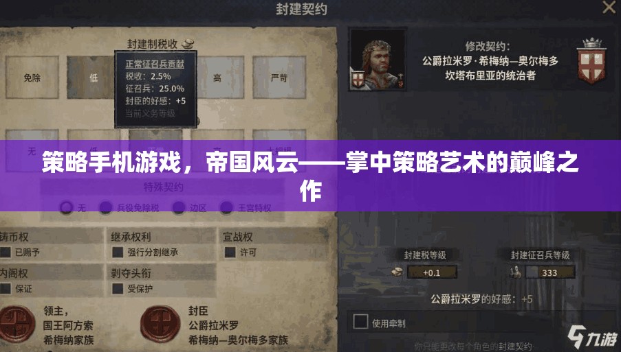 策略手機游戲，帝國風云——掌中策略藝術的巔峰之作