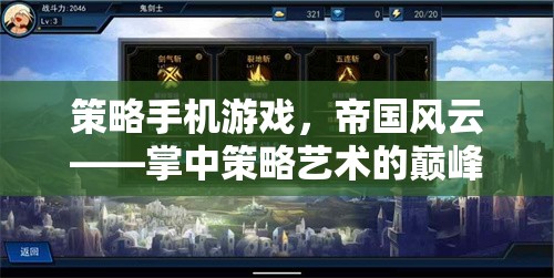 策略手機游戲，帝國風云——掌中策略藝術的巔峰之作