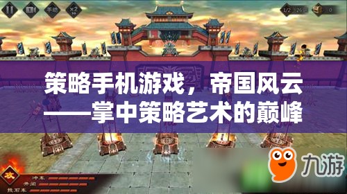 策略手機游戲，帝國風云——掌中策略藝術的巔峰之作