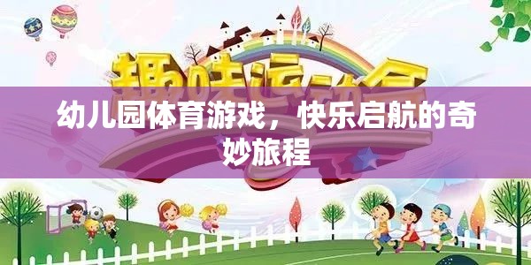 幼兒園體育游戲，快樂啟航的奇妙旅程