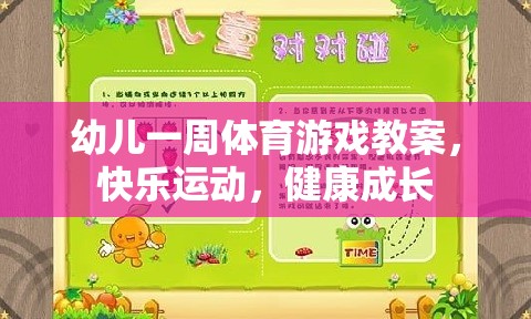 快樂運動，健康成長，幼兒一周體育游戲教案