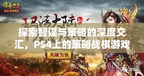 探索智謀與策略的深度交匯，PS4上的策略戰(zhàn)棋游戲之旅