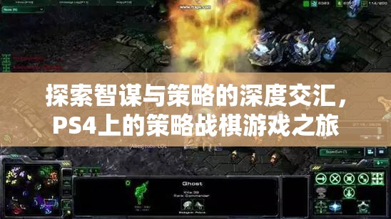 探索智謀與策略的深度交匯，PS4上的策略戰(zhàn)棋游戲之旅