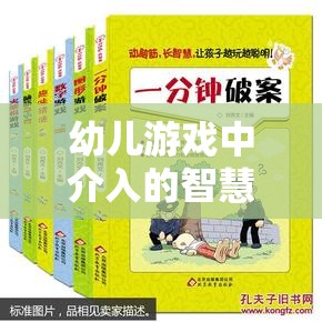 幼兒游戲中的智慧介入策略，激發(fā)潛能，促進全面成長