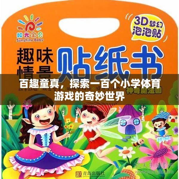 百趣童真，解鎖一百個小學(xué)體育游戲的奇妙世界