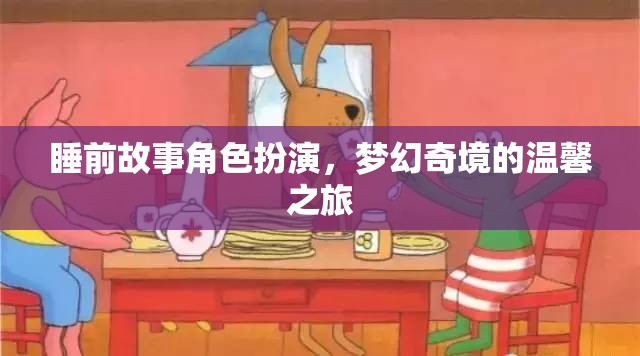 夢幻奇境，睡前故事中的角色扮演溫馨之旅