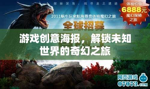 解鎖未知世界的奇幻之旅，探索神秘游戲創(chuàng)意海報