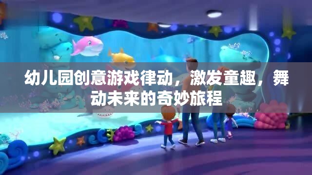 創(chuàng)意律動，幼兒園的童趣激發(fā)與未來舞動之旅