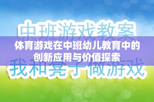 中班幼兒教育中體育游戲的創(chuàng)新應(yīng)用與價(jià)值探索