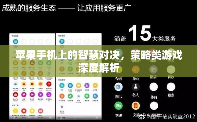 蘋果手機上的策略對決，深度解析智慧型策略類游戲