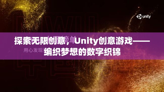 探索無限創(chuàng)意，Unity創(chuàng)意游戲——編織夢想的數(shù)字織錦