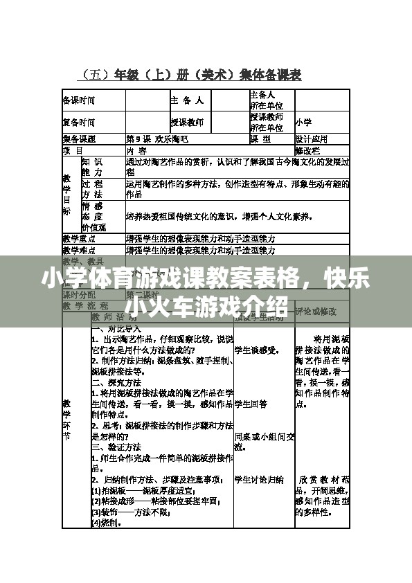 快樂小火車，小學(xué)體育游戲課教案設(shè)計與實施