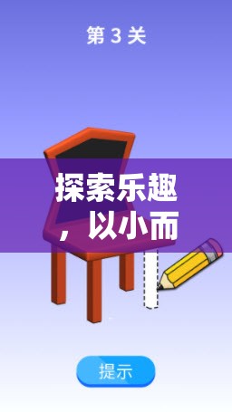 探索樂趣，以小而美的姿態(tài)——小游戲活動原則及策略解析