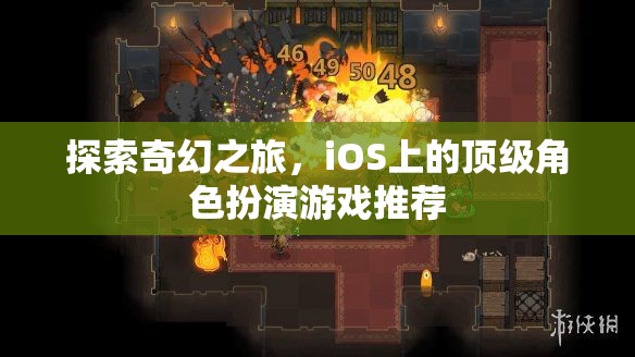 iOS上的奇幻之旅，頂級角色扮演游戲精選