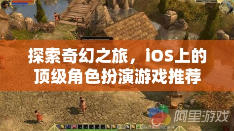 iOS上的奇幻之旅，頂級角色扮演游戲精選