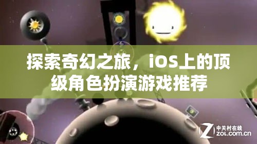 iOS上的奇幻之旅，頂級角色扮演游戲精選