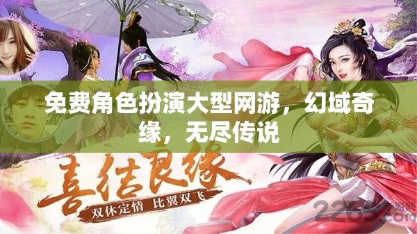 幻域奇緣，免費角色扮演網(wǎng)游的無限傳說