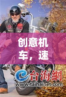 創(chuàng)意機車，速度與激情的無限想象