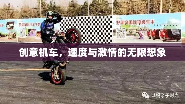 創(chuàng)意機車，速度與激情的無限想象