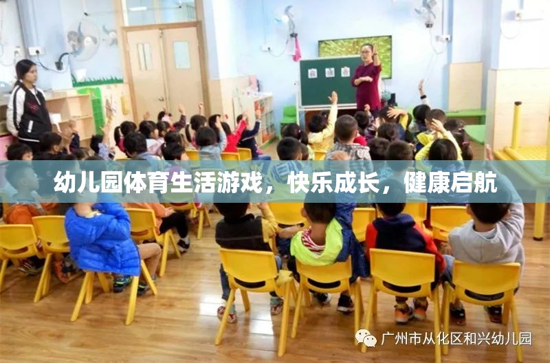 幼兒園體育生活游戲，快樂成長，健康啟航