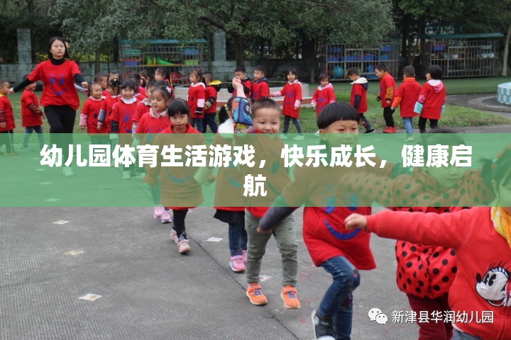 幼兒園體育生活游戲，快樂成長，健康啟航