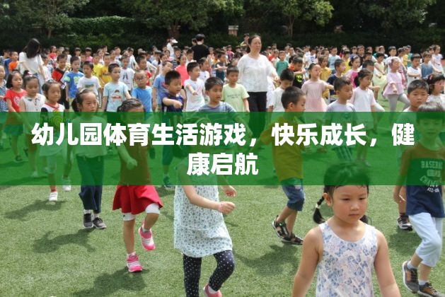 幼兒園體育生活游戲，快樂成長，健康啟航