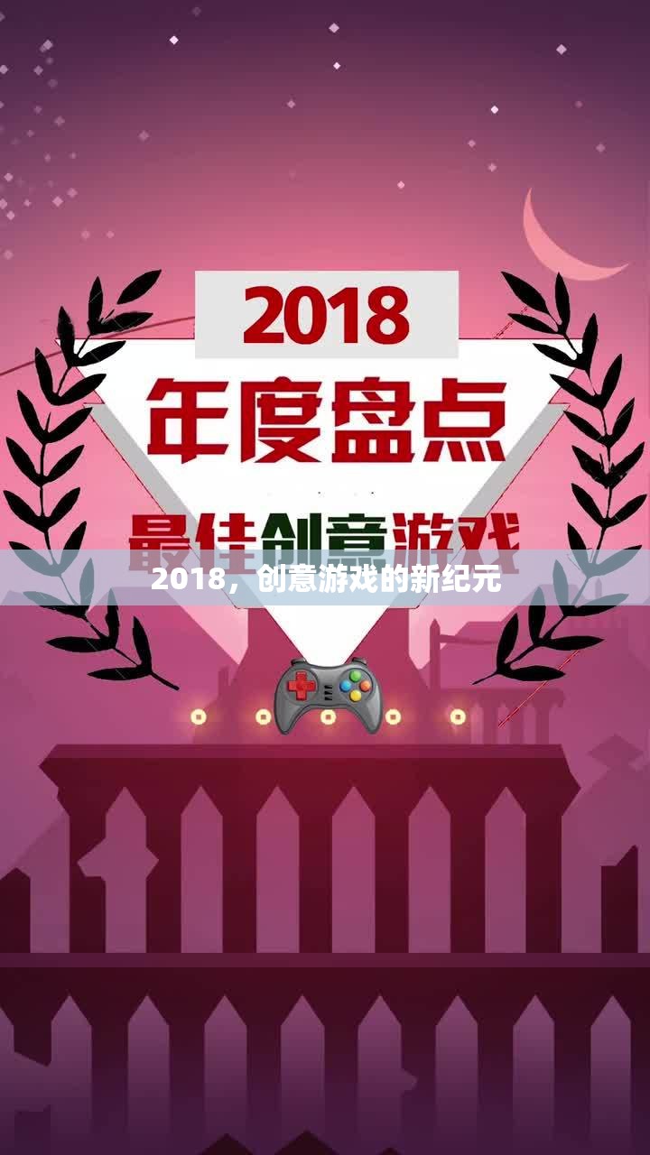 2018，創(chuàng)意游戲的新紀(jì)元