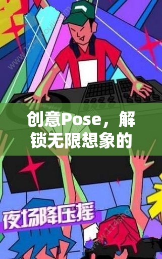 創(chuàng)意Pose，解鎖無限想象的游戲之旅