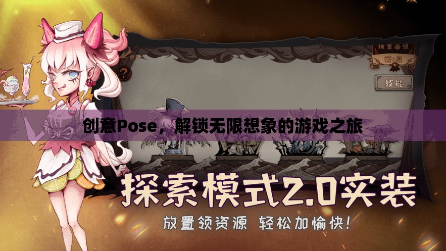 創(chuàng)意Pose，解鎖無限想象的游戲之旅