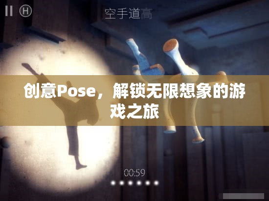 創(chuàng)意Pose，解鎖無限想象的游戲之旅