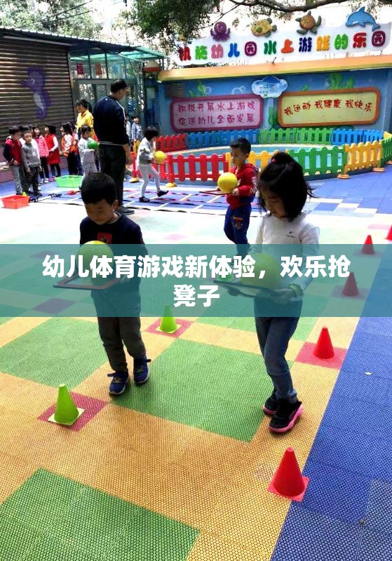 歡樂搶凳子，幼兒體育游戲新體驗(yàn)