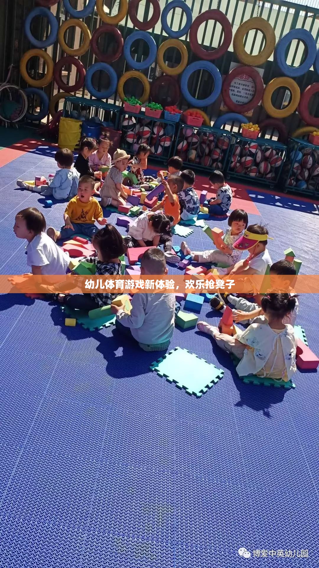 歡樂搶凳子，幼兒體育游戲新體驗(yàn)