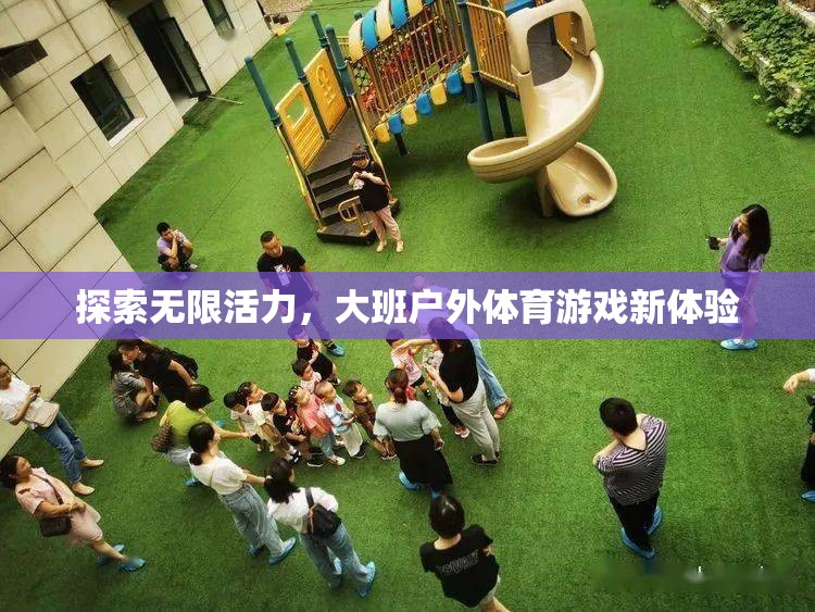 大班戶外體育游戲，探索無限活力新體驗