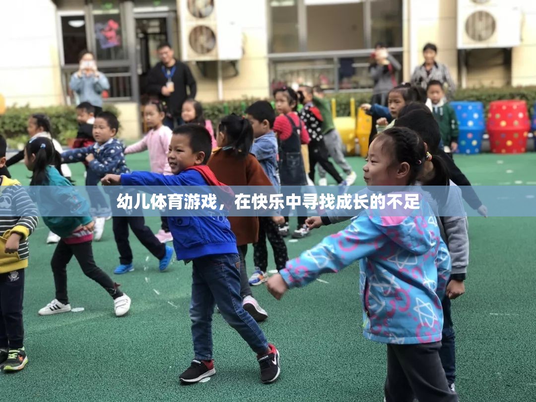 幼兒體育游戲，在快樂中尋找成長的不足