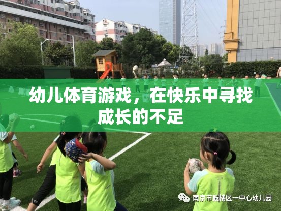 幼兒體育游戲，在快樂中尋找成長的不足