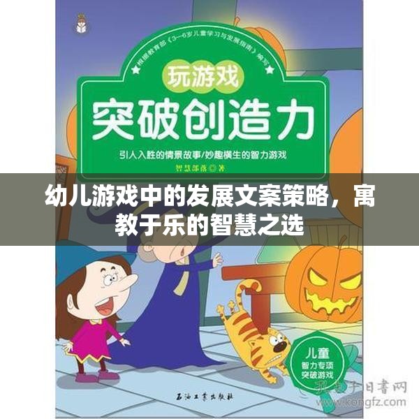 寓教于樂，幼兒游戲中的發(fā)展文案策略