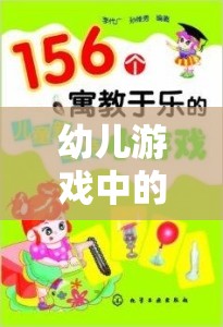 寓教于樂，幼兒游戲中的發(fā)展文案策略