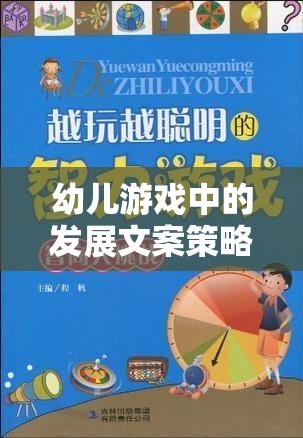 寓教于樂，幼兒游戲中的發(fā)展文案策略